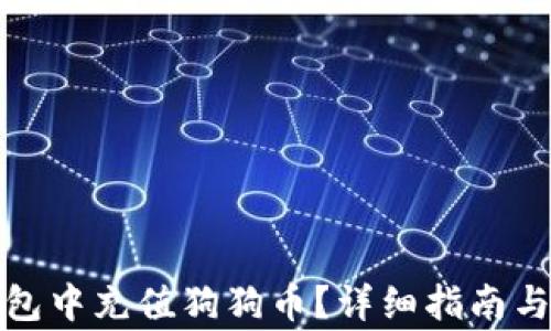 
如何在货币钱包中充值狗狗币？详细指南与常见问题解答