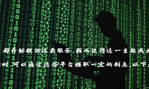 比特币钱包的选择在当今数字货币投资中显得尤为重要，尤其是对于那些希望在存放比特币的同时获得活期收益的用户来说。近年来，许多平台都开始提供这类服务，因而使得这一主题成为众多用户所关注的焦点。本篇文章将深入探讨提供活期收益的比特币钱包供选择的种类，并回答一些相关问题，帮助用户做出更为明智的决策。

比特币钱包有活期收益这个概念得以实现的原因在于，许多服务提供商开始在其平台上实现“利息”功能，简而言之，就是用户在持有比特币的同时，可以通过这些平台赚取一定的利息。以下是提供活期收益的数种比特币钱包。

全面解析：哪个比特币钱包有活期收益？