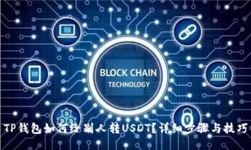 TP钱包如何给别人转USDT？详细步骤与技巧