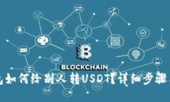 TP钱包如何给别人转USDT？详细步骤与技巧