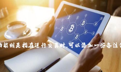 比特币钱包是一种用于存储和管理比特币的数字工具，而交易备注功能则是指在进行交易时，可以添加一些备注信息，以便于记录和跟踪交易详情。对此主题，我们可以考虑以下内容。

比特币钱包的交易备注功能及其重要性