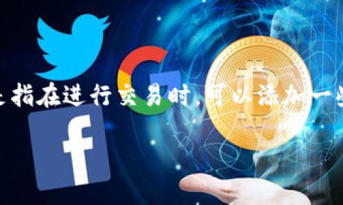 比特币钱包是一种用于存储和管理比特币的数字工具，而交易备注功能则是指在进行交易时，可以添加一些备注信息，以便于记录和跟踪交易详情。对此主题，我们可以考虑以下内容。

比特币钱包的交易备注功能及其重要性