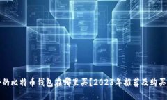 最好的比特币钱包在哪里买？2023年推荐及购买指