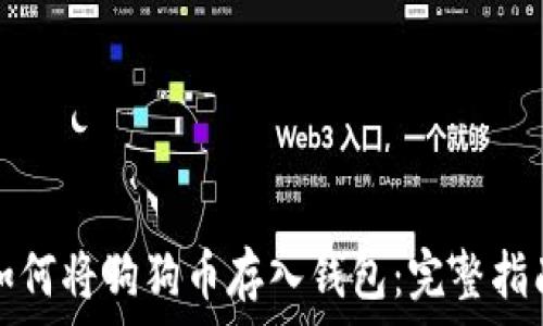   
如何将狗狗币存入钱包：完整指南