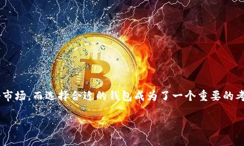 比特币在币印钱包怎么交易是一个当前不少用户关注的问题，因为随着加密货币的迅速发展，越来越多的人开始尝试进入这个市场，而选择合适的钱包成为了一个重要的考量因素。为了帮助用户更好地理解如何使用币印钱包进行比特币交易，我将对此进行详细介绍。以下是内容的结构及默认标签。

比特币在币印钱包怎么交易？详解步骤与常见问题
