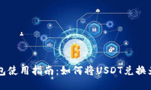 TP钱包使用指南：如何将USDT兑换为BNB