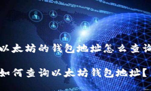 以太坊的钱包地址怎么查询

如何查询以太坊钱包地址？