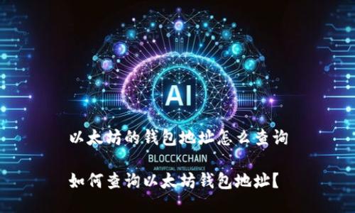 以太坊的钱包地址怎么查询

如何查询以太坊钱包地址？
