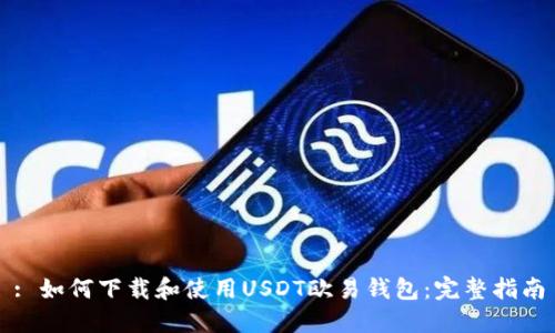 : 如何下载和使用USDT欧易钱包：完整指南
