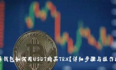 火币钱包如何用USDT购买TRX？详细步骤与操作指南