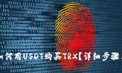 火币钱包如何用USDT购买TRX？详细步骤与操作指南