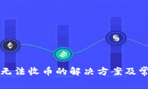 比特兑钱包无法收币的解决方案及常见问题解答