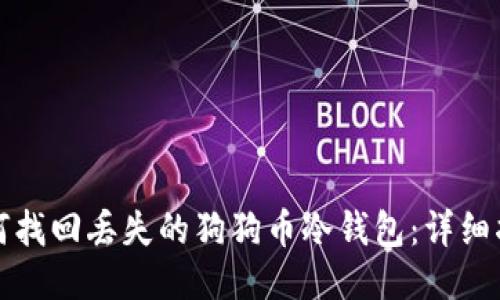 如何找回丢失的狗狗币冷钱包：详细指南