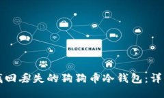如何找回丢失的狗狗币冷钱包：详细指南