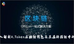 : 深入解析K.Token区块链钱包及其在科图链中的应