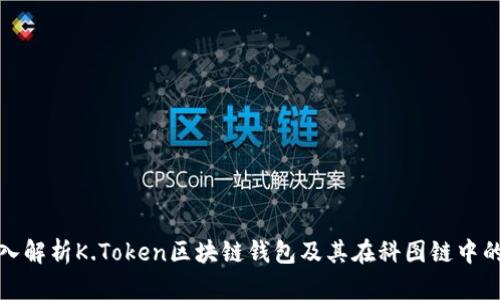 : 深入解析K.Token区块链钱包及其在科图链中的应用