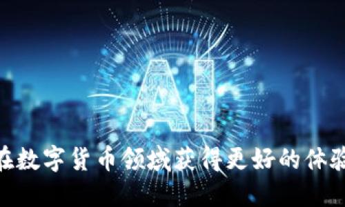   USDC官方钱包：安全存储与交易的最佳选择 / 

 guanjianci USDC, 官方钱包, 加密货币, 钱包安全, 数字资产 /guanjianci 

随着加密货币的普及，越来越多的人开始关注数字资产的存储与管理。在众多加密货币中，USDC作为一种主流的稳定币，逐渐获得了投资者的认可。因此，一个安全可靠的USDC官方钱包显得尤为重要。本文将深入探讨USDC官方钱包的功能、选择、使用以及相关的安全策略，帮助用户更好地了解如何存储和管理他们的USDC资产。

什么是USDC？
在深入了解USDC官方钱包之前，让我们先了解一下什么是USDC。USDC，全称为“USD Coin”，是一种由Circle与Coinbase联合推出的稳定币，旨在将美元的稳定性与区块链技术相结合。USDC的价值与美元1:1挂钩，即1个USDC永远等于1美元，这使得它在市场上被广泛地用于交易、支付和储值等场景。

USDC的运作基于以太坊区块链及其ERC-20标准，这意味着用户可以在以太坊网络上安全地转移和交易USDC。由于其与美元挂钩的特性，USDC常被用作交易其他加密货币的媒介，并且在跨境支付时，由于其降低的波动性而受到欢迎。

选择USDC官方钱包的理由
在选择USDC官方钱包时，有几个关键因素需要考虑，包括安全性、易用性、功能支持以及社区支持等。以下是选择USDC官方钱包的几个主要理由：

ol
    li安全性：USDC官方钱包通常会采用最先进的安全措施，包括多重身份验证、加密技术等，以保护用户的资金安全。/li
    li易用性：用户友好的界面和简单的操作流程，使得即使是新手也能快速上手，轻松进行USDC的存储和交易。/li
    li功能支持：官方钱包通常会支持多种功能，包括直接购买、交易、转账、查看余额等，让用户的数字资产管理更加便捷。/li
    li社区支持：选择官方钱包，一般意味这得到更好的社区支持和反馈，用户可以更快解决问题，同时还可以参与USDC相关的社区活动。/li
/ol

如何使用USDC官方钱包？
使用USDC官方钱包进行交易并不是一件复杂的事情。下面是使用USDC官方钱包的基本步骤：

ol
    li下载并安装钱包：首先需要下载官方的USDC钱包应用，支持安卓与iOS平台。确保下载的版本是官方渠道的，以避免安全风险。/li
    li注册账户：安装完成后，按照提示进行注册，通常需要提供电子邮件地址、创建密码等。/li
    li身份验证：为了确保安全，部分钱包还会要求用户进行身份验证，可以通过上传身份证明文件等方式完成。/li
    li存储USDC：注册完成后，用户需要向钱包中充值USDC，可以通过银行转账、信用卡等方式购买。/li
    li进行交易：在钱包中可以选择与其他用户直接交易USDC，或者将USDC转账到其他钱包地址。/li
/ol

使用USDC官方钱包的过程中，要注意确保应用程序是最新版本，以避免软件漏洞带来的安全风险。此外，定期更新密码，并保持警觉，防止网络钓鱼等诈骗行为，确保账户安全。

USDC官方钱包的安全性
安全性是选择USDC官方钱包的首要考虑因素之一。由于加密货币行业的不成熟和不断变化，黑客攻击和安全漏洞的风险一直存在。以下是一些常见的安全策略，可以帮助用户保护他们的USDC资产：

ol
    li双重身份验证：启用双重身份验证（2FA），这是保护账户的有效措施。通过将密码与手机上的验证码结合，能够大大提高账户的安全性。/li
    li使用硬件钱包：对于大额资产，建议使用硬件钱包存储USDC，将私钥保存在离线状态以避免黑客攻击。/li
    li保持软件更新：确保使用最新版本的钱包软件，及时处理漏洞和错误，增强安全性。/li
    li警惕网络钓鱼：用户应提高警惕，不要随意点击陌生链接，通常网络犯罪者利用各种方式对用户进行欺诈。/li
/ol

应用这些安全策略，能够大幅提升用户在使用USDC官方钱包时的安全性，保护个人资产免受损失。

更换或恢复USDC官方钱包的流程
如果用户因某种原因需要更换或恢复USDC官方钱包，过程相对简单。以下是指南：

ol
    li备份密钥或助记词：在切换或恢复钱包前，确保已有的密钥或助记词被妥善记录并安全保存，这是恢复钱包的关键。/li
    li卸载旧钱包：根据提示将旧钱包应用卸载，确保数据清除干净。/li
    li重新下载并安装新钱包：从官方渠道下载最新版本的钱包软件并进行安装，避免从其他渠道下载以免感染恶意软件。/li
    li导入账户信息：在新钱包中找到“导入钱包”选项，输入之前备份的密钥或助记词即可完成恢复。/li
/ol

通过上述步骤，用户可以安全快速地更换或恢复他们的USDC官方钱包，确保资产的安全与便捷。

USDC官方钱包的未来展望
随着区块链技术的不断发展，USDC的应用场景也在不断扩大。未来，USDC官方钱包将可以预见一些潜在的发展趋势：

ol
    li功能多样化：预计USDC钱包会引入更多的功能，比如更多的资产管理工具、资产分析功能、以及跨链的支持。/li
    li更强的安全措施：随着网络攻击手段的不断演变，钱包的安全性也需要随着技术的发展进行更新，更多的安全措施将会被开发和植入。/li
    li更广泛的接受度：随着数字资产的普及，更多的商家和平台将会接受USDC作为支付方式，使钱包的使用场景更加丰富。/li
/ol

总而言之，USDC官方钱包作为一种存储和交易USDC的工具，提供了用户一个安全、便利的环境去管理他们的数字资产。选择合适的钱包并加强安全措施，能够有效保障资产的安全性和流动性。

常见问题解答

1. USDC官方钱包支持哪些平台？
USDC官方钱包通常支持多个平台，包括桌面和移动设备。对于移动用户，USDC钱包应用适用于主流的安卓与iOS平台，用户可以通过各自的应用商店进行下载安装。而桌面用户则可以在官方网站上下载适合其操作系统版本的软件。确保从官方渠道下载，以避免下载到存在安全隐患的第三方应用。

此外，部分USDC官方钱包还可能会推出浏览器插件，使得用户在使用浏览器时也能轻松进行USDC交易。因此，无论用户是使用手机，还是使用电脑，都能找到适合自己的USDC钱包版本，使得资产管理更加灵活。

2. 如何确保USDC官方钱包的安全性？
保证USDC官方钱包安全性的方法有很多，以下是一些常用的安全措施：

ol
    li使用强密码：设定一个复杂且独特的密码，并定期更改。确保密码由大写、小写字母、数字及特殊字符组成，提高破解难度。/li
    li启用双重身份验证：通过手机APP或其他方式进行实时身份验证，增加账户的安全保障。/li
    li定期检查交易记录：定期查看钱包中的交易记录，及时发现异常情况并进行处理。/li
    li备份私钥：对私钥和助记词进行备份并妥善保管，不与任何人分享，避免因遗失而导致资产损失。/li
/ol

同时还要保持对网络钓鱼和恶意软件的警惕，确保所在网络环境的安全。通过综合运用这些策略，可以大幅度提高USDC官方钱包的安全性。

3. 是否可以将USDC兑换为其他加密货币？
是的，USDC可以在许多加密货币交易所上兑换为其他加密货币。由于USDC是一种稳定币，通常被广泛用于其他加密资产的交易媒介，这使得它在交易时非常便利。例如，用户可以在支持USDC交易的交易所，包括Coinbase、Binance等，将USDC出售为比特币、以太坊等其他热门加密货币。

在兑换过程中，用户需要注册相应的交易所账户，并确保钱包和交易所之间的操作安全。兑换时的交易费用和手续费也需要注意，以确保交易的高效性和经济性。

4. USDC的钱包恢复过程复杂吗？
其实，USDC钱包的恢复过程相对简单，主要依赖于用户保存的助记词或私钥。用户只需在新的钱包应用中选择“恢复”或“导入”选项，输入助记词或私钥，即可恢复过去的资金和交易记录。而进行恢复的过程中，用户需要确保在安全、私密的环境下进行操作，以避免助记词的泄露。

此外，用户在恢复钱包前，应该通过其他途径对助记词进行备份，防止因操作失误导致助记词丢失。遵循这些步骤，即使是新手用户也可以顺利地恢复USDC官方钱包，继续管理他们的数字资产。

5. 如何选择适合自己的USDC官方钱包？
选择适合的USDC官方钱包，应注重几个方面：

ol
    li安全性：选择那些具备强大安全措施的钱包，例如双重身份验证、加密传输等，来保护用户的资金安全。/li
    li功能丰富：不同的钱包提供的功能各不相同，用户可以根据自己的需求选择是否需要多种交易功能、查看资产分析等。/li
    li界面友好：一个直观的用户界面能够提升用户体验，特别是对新手用户而言，的操作流程是十分重要的。/li
    li社区反馈：用户可参考他人对此钱包的使用体验，选择那些评价较高、反馈积极的钱包。/li
/ol

通过上述考虑因素，用户能够更加高效地选定满足其需求的USDC官方钱包，确保数字资产的安全与便利管理。

综上所述，USDC官方钱包在方便用户管理其数字资产的过程中，扮演了至关重要的角色。通过了解其基本知识、使用方法以及安全性策略，用户可以在数字货币领域获得更好的体验。
