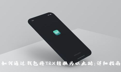 如何通过钱包将TRX转换为以太坊：详细指南