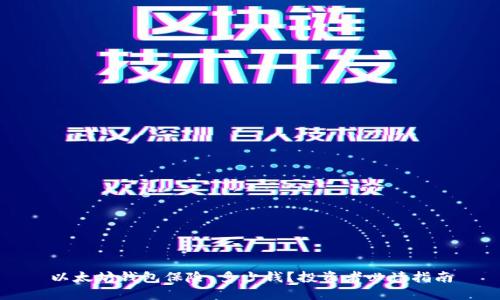 以太坊钱包保险：多少钱？投资者必读指南