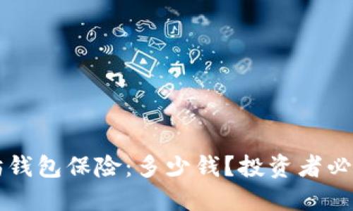 以太坊钱包保险：多少钱？投资者必读指南