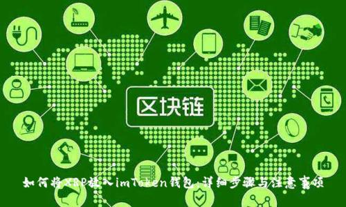 如何将XRP放入imToken钱包：详细步骤与注意事项