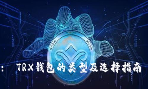 :  TRX钱包的类型及选择指南 