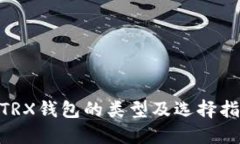 :  TRX钱包的类型及选择指南