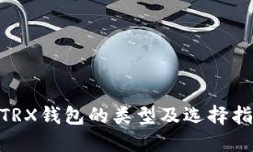 :  TRX钱包的类型及选择指南 