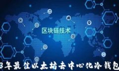 2023年最佳以太坊去中心化冷钱包推荐