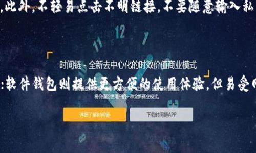 以太坊钱包资产清零的现象引发了许多用户的疑虑和困惑。对此，我们需要深入分析其可能的原因以及如何有效应对这种情况。以下是本文的内容结构。

  为什么以太坊钱包资产会清零？ / 
 guanjianci 以太坊, 钱包, 资产清零, 加密货币, 区块链 /guanjianci 

### 1. 以太坊钱包资产清零的原因

以太坊（Ethereum）是一个开源的区块链平台，旨在为分布式应用程序和智能合约提供基础设施。许多人依赖它作为加密货币的存储和交易工具。然而，用户有时会遇到资产清零的情况，这可能让他们大感困惑。我们从以下几个方面探讨原因：

#### 1.1 私钥丢失

以太坊钱包的安全性很大程度上依赖于私钥。私钥是用户访问其钱包及资产的唯一凭证。如果用户丢失了私钥，便无法再访问和管理其钱包中的以太坊及其他代币。因此，确保安全地存储私钥是每个以太坊用户的责任。

#### 1.2 钓鱼攻击

钓鱼攻击是加密货币用户最常遭遇的风险之一，攻击者通过伪装成 legítimo 的网站或邮件来获取用户的私钥或助记词。一旦攻击成功，黑客便可以迅速将用户钱包中的资产转移，从而导致用户资产清零。维持警惕，提升安全意识是每位用户必须学会的技能。

#### 1.3 软件故障

使用的以太坊钱包软件可能存在漏洞，或者用户在更新软件后未能正确配置其钱包。这可能导致资产未能正常显示，给用户造成“清零”的假象。因此，及时更新软件并确保使用官方版本是非常重要的。

#### 1.4 冻结资产

某些情况下，用户的资产可能会由于合规或法律问题被冻结，例如涉及到涉嫌洗钱的交易。这种情况下，虽然资产并没有真正“消失”，但用户不可随意使用。

### 2. 如何检查你的以太坊钱包资产

首先，用户可以通过以下几个步骤确认其以太坊资产的真实状态：

#### 2.1 使用区块链浏览器

用户可以利用如 Etherscan 等区块链浏览器，输入自己的以太坊钱包地址，来查看其实际拥有的资产情况。若钱包余额正常显示，则说明并未清零。反之，则可能存在其他问题。

#### 2.2 检查交易记录

用户可以在区块链浏览器上查看其钱包的交易记录。任何钱包的资产变动都必须在区块链上完整记录。如果用户看到大量非自己发起的转账记录，建议立即提高警惕，并改变私钥。

#### 2.3 联系钱包官方支持

若用户确认自己的资金确实消失不见，且不能通过上述方式找回，建议联系钱包官方的技术支持团队。他们可能会提供更专业的解决方案和指导，帮助用户找回资产。

### 3. 预防以太坊钱包资产清零的方法

为了避免以太坊钱包资产清零的情况发生，用户可以采取以下预防措施：

#### 3.1 强化安全意识

学习和了解加密货币相关的安全知识，增强自我防范意识，是至关重要的一步。用户应该了解常见的安全威胁，并采取步骤来保护自己的资产。

#### 3.2 使用硬件钱包

硬件钱包是一种相对安全的存储方式，因为它们是离线的，减少了受到攻击的可能性。尽管价格较为昂贵，但相较于潜在的资金损失来说，硬件钱包是值得投资的。

#### 3.3 定期备份助记词和私钥

用户需要确保定期备份其钱包的助记词和私钥，建议将其记录在不同的地方以避免丢失。同时，不要将这些信息存储在联网的设备上，以降低被恶意攻击的风险。

### 4. 相关问题探讨

在了解以太坊钱包资产清零的原因及预防措施后，以下是一些可能的相关问题：

#### 4.1 如何处理助记词遗失？

助记词是恢复以太坊钱包的关键，如果遗失，很多情况下便无法找回资产。用户可以尝试使用任何备份资料或记忆中的信息，然而这通常是徒劳无功的。最好的方法是提前做好备份，避免未来出现这样的问题。

#### 4.2 加密货币怎样才能更加安全？

确保加密货币安全的关键在于不断提升安全措施，包括使用强密码、定期更换密码、启用双重认证等。必要时，可以考虑使用更专业的存储方案如多重签名钱包。

#### 4.3 资产冻结与清零的区别？

资产冻结通常是由于法律问题，而清零则是因为用户的私钥被盗或密码被破解等原因。冻结虽然暂时阻止了用户对资金的使用，但资产本身并未真的消失。

#### 4.4 如何识别钓鱼网站？

识别钓鱼网站可以从以下几点着手：观察网站的URL是否是官方地址、检查SSL证书、阅读网站的用户反馈等，此外，不轻易点击不明链接，不要随意输入私钥或助记词。保持警惕是防止被骗的重要前提。

#### 4.5 针对不同钱包的安全措施是否相同？

不同类型的钱包（硬件钱包、软件钱包、在线钱包等）其安全措施各有侧重。硬件钱包安全性高，适合长期存储；软件钱包则提供更方便的使用体验，但易受网络攻击。因此使用不同钱包时应结合实际情况，采取针对性的安全措施。

通过深入分析和探讨以上问题，希望用户可以更好地理解和保障自身的以太坊资产安全。