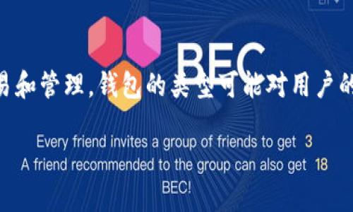 泰达币（Tether）是一种稳定币，它与法定货币（如美元）挂钩。与其他加密货币一样，泰达币需要使用钱包来存储、交易和管理。钱包的类型可能对用户的管理方式、使用便捷性、甚至安全性具有重要影响。本篇文章将详细探讨与泰达币相关的钱包种类，并解答相关问题。

全面了解泰达币：钱包种类及其重要性