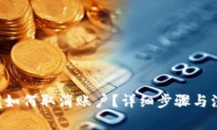SOL钱包如何取消账户？详细步骤与注意事项