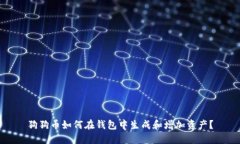 狗狗币如何在钱包中生成和增加资产？