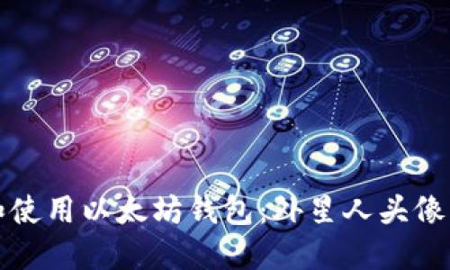 如何选择和使用以太坊钱包：外星人头像的全面指南