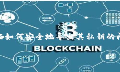 比特币核心钱包导出私钥是一个重要话题,尤其是在数字货币的安全和管理方面。许多用户在使用比特币核心钱包时,会面临如何安全地导出其私钥的问题。这个问题不仅关乎资产的安全性,还涉及技术的复杂性。下面,我们将针对这一主题进行深入探讨,并回答一些常见问题。
比特币核心钱包导出私钥:安全步骤与注意事项