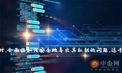 比特币核心钱包导出私钥是一个重要话题，尤其