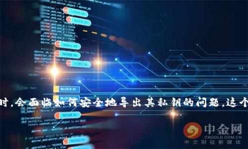比特币核心钱包导出私钥是一个重要话题,尤其是在数字货币的安全和管理方面。许多用户在使用比特币核心钱包时,会面临如何安全地导出其私钥的问题。这个问题不仅关乎资产的安全性,还涉及技术的复杂性。下面,我们将针对这一主题进行深入探讨,并回答一些常见问题。
比特币核心钱包导出私钥:安全步骤与注意事项