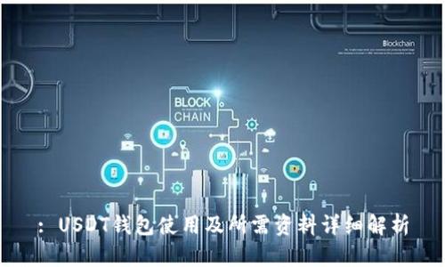 : USDT钱包使用及所需资料详细解析