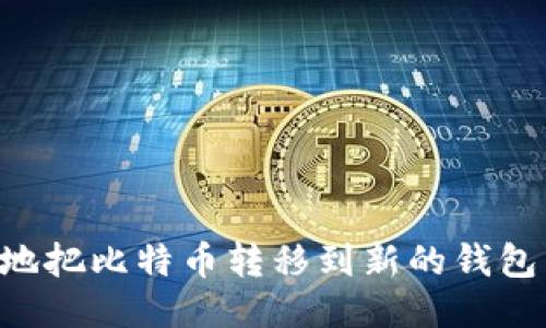 如何安全地把比特币转移到新的钱包：全面指南