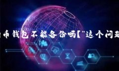 狗狗币钱包不能备份吗在数字货币日益普及的今