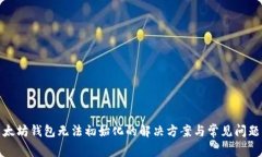 : 以太坊钱包无法初始化的解决方案与常见问题分