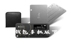 USDT小金库钱包手机版下载安装指南