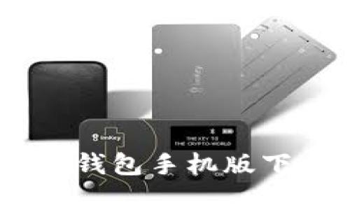 USDT小金库钱包手机版下载安装指南
