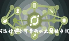 如何选择安全可靠的以太坊提币钱包？