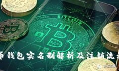 泰达币钱包实名制解析及注销流程指南