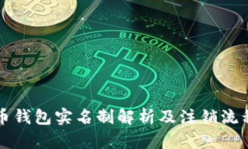 泰达币钱包实名制解析及注销流程指南