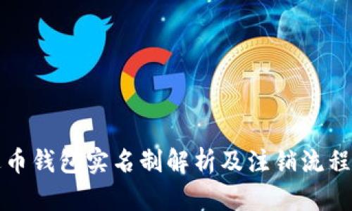 泰达币钱包实名制解析及注销流程指南