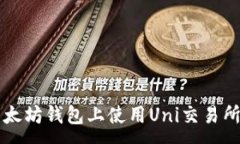 :如何在以太坊钱包上使用Uni交易所进行交易