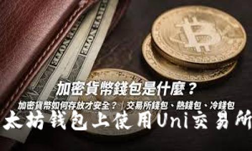 :

如何在以太坊钱包上使用Uni交易所进行交易