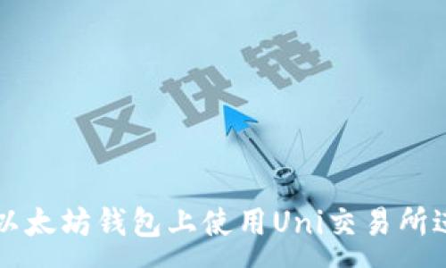 :

如何在以太坊钱包上使用Uni交易所进行交易